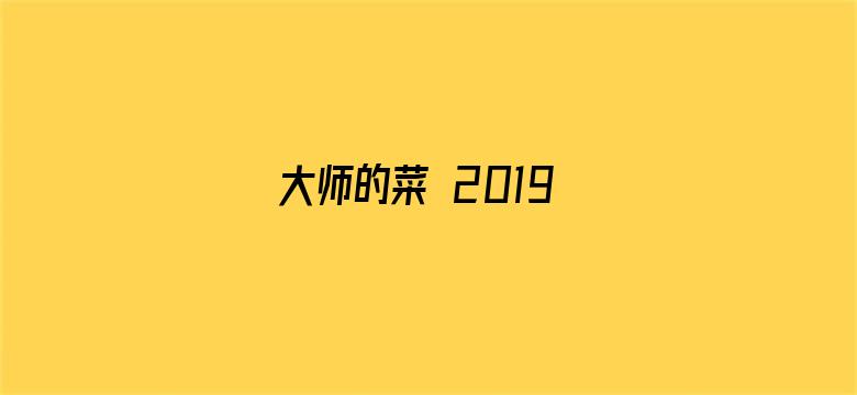 大师的菜 2019